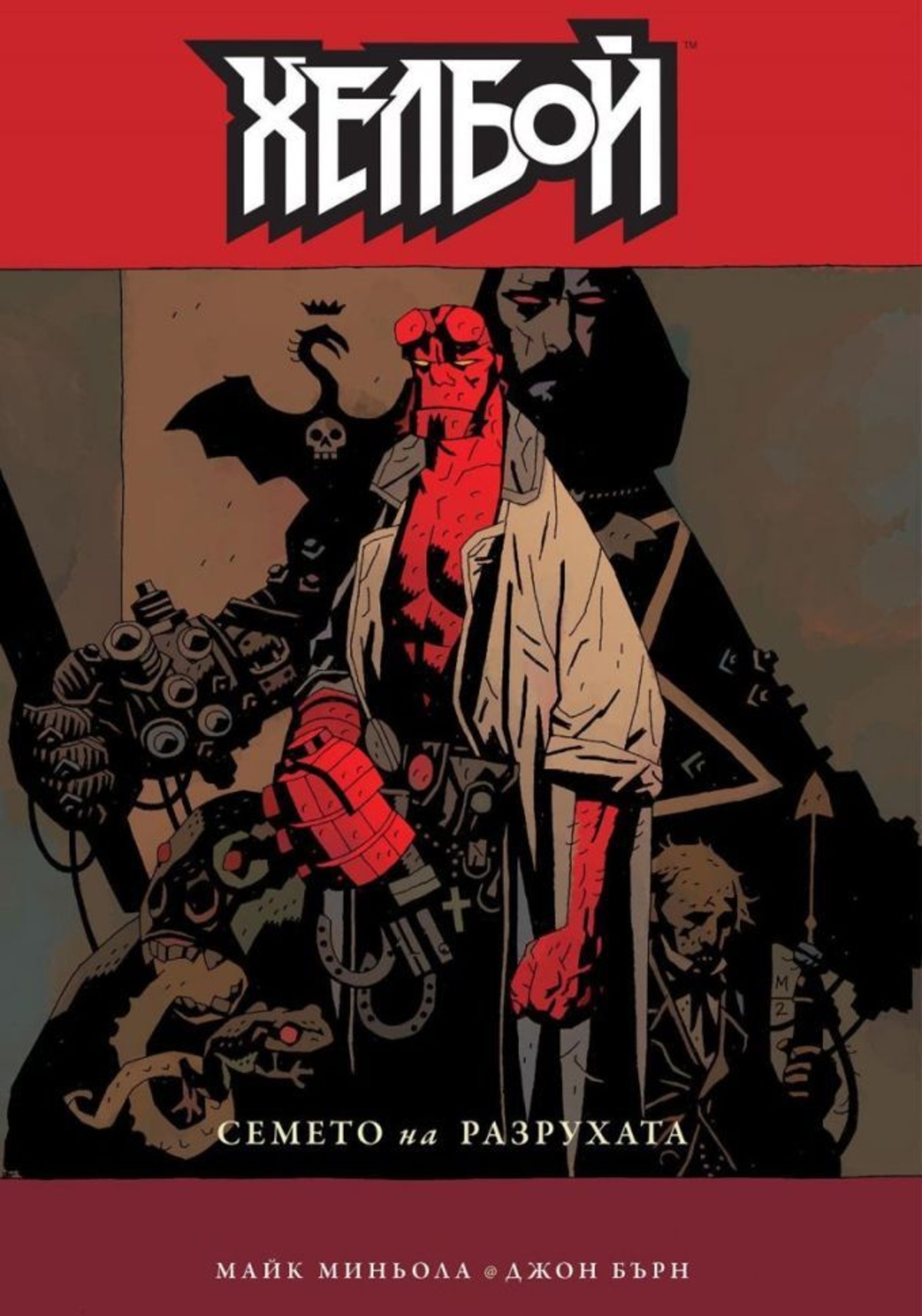 Хелбой - Семето на разрухата - Майк Миньола, Джон Бърн