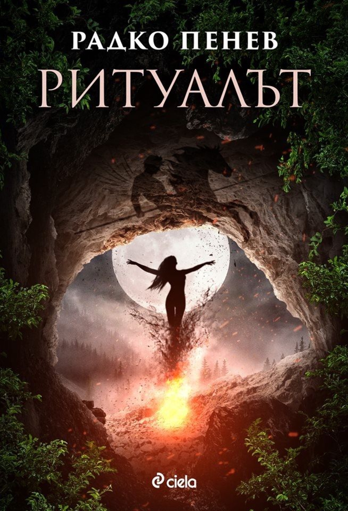 Ритуалът - Радко Пенев