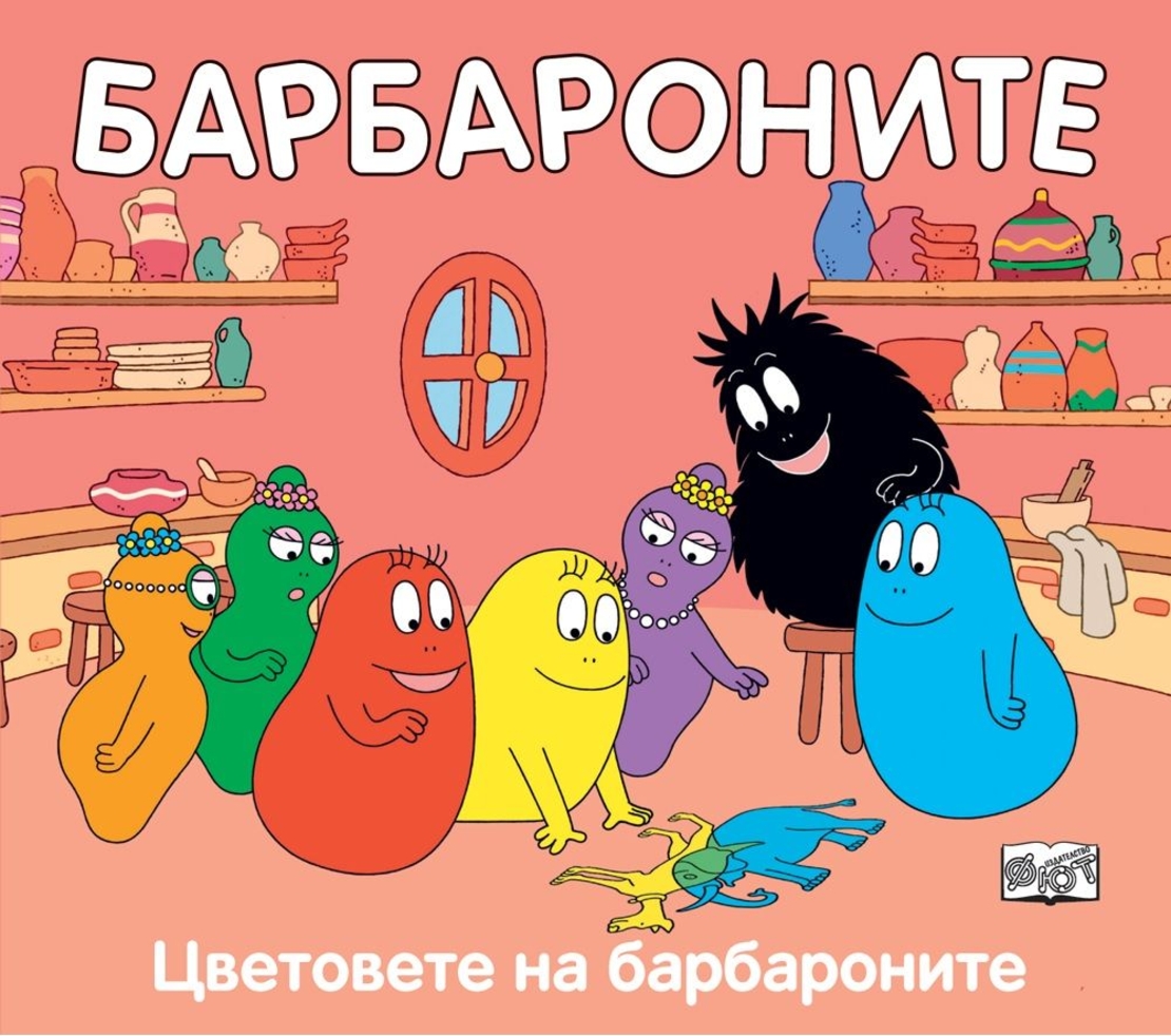 Барбароните и цветовете - Анет Тизон