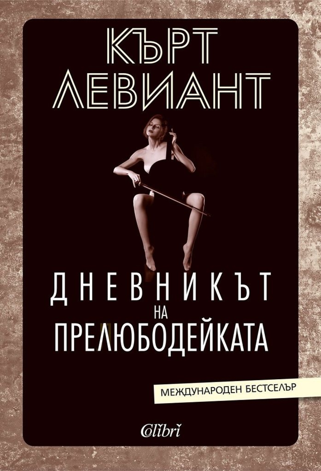 Дневникът на прелюбодейката - Кърт Левиант