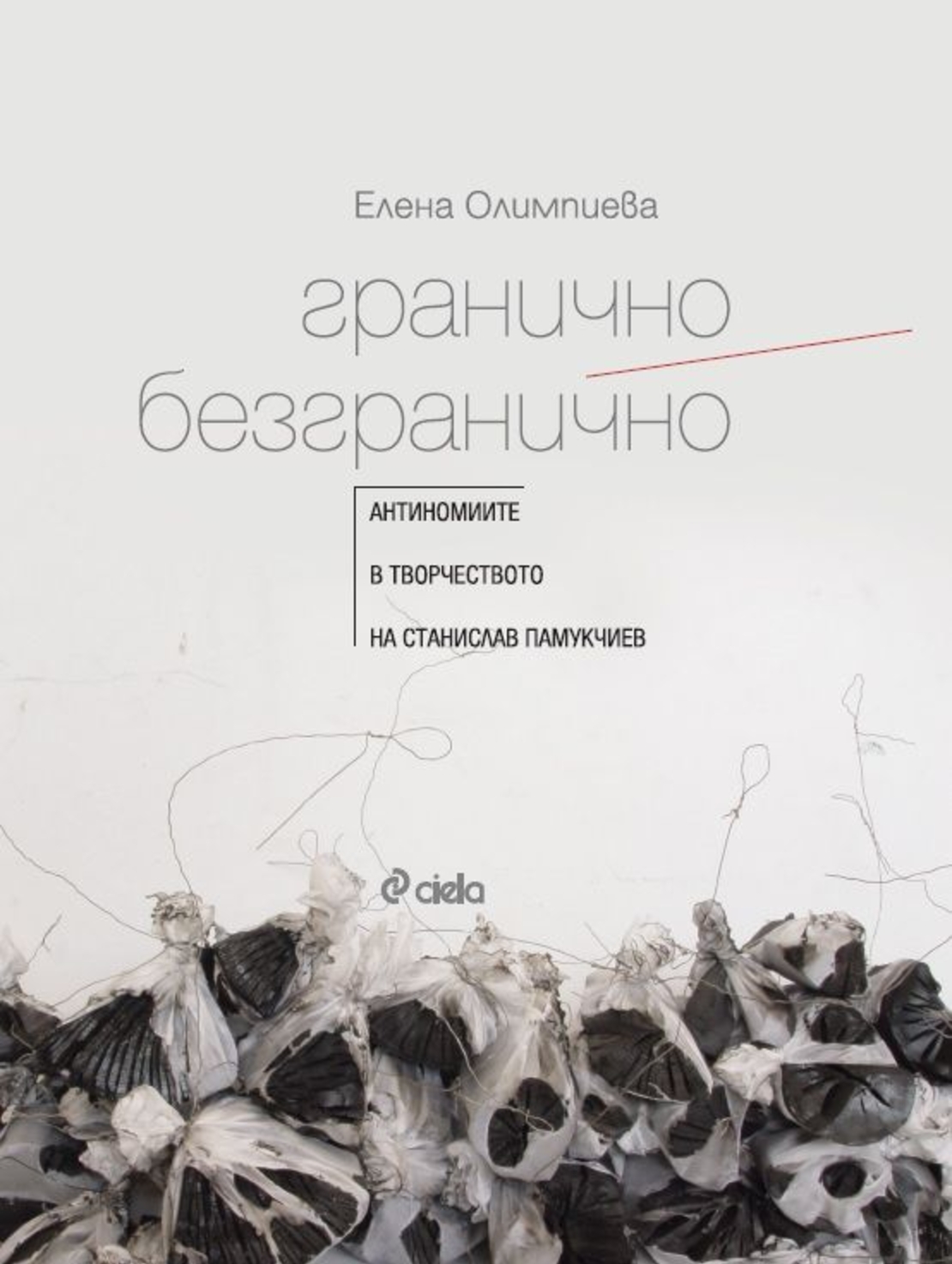 Гранично/Безгранично - Антиномиите в творчеството на Станислав Памукчиев - Елена Олимпиева