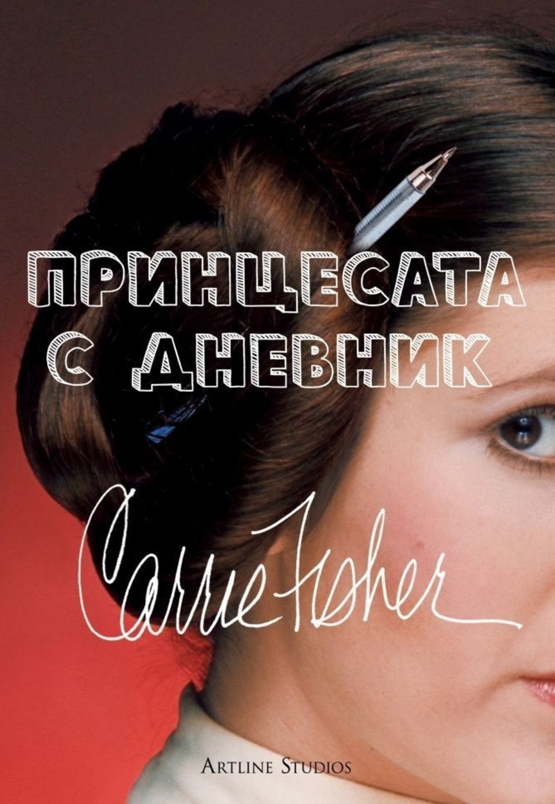 Принцесата с дневник - Кари Фишър