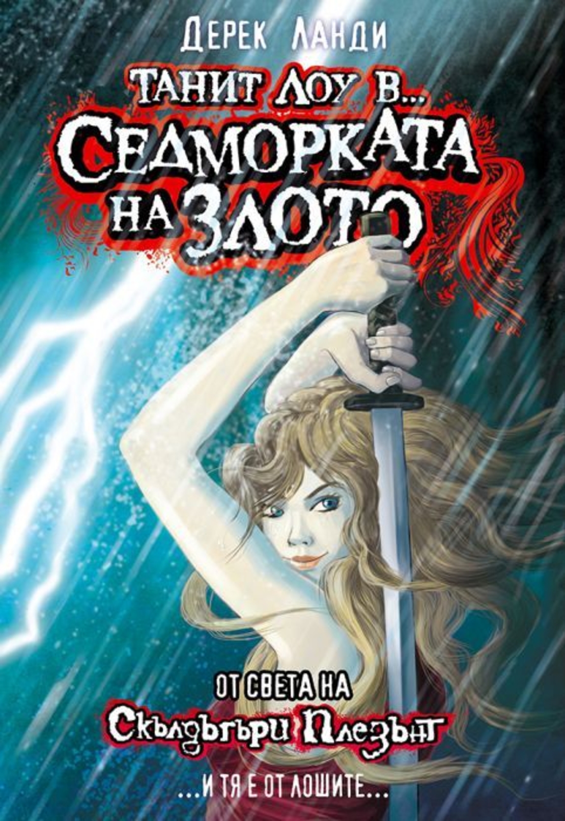 Танит Лоу в Седморката на злото - Дерек Ланди