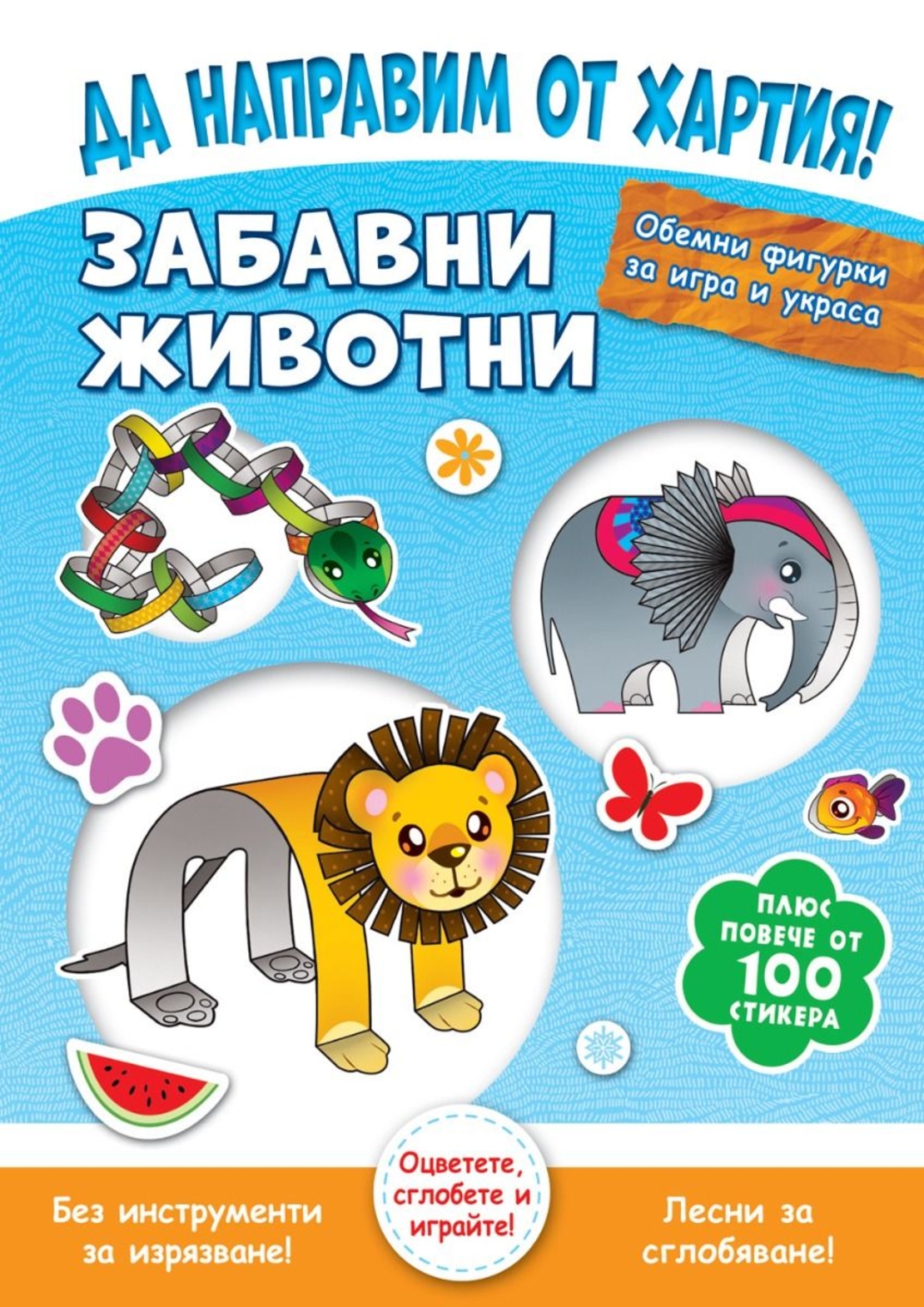 Да направим от хартия! - Забавни животни - Джоана Невил