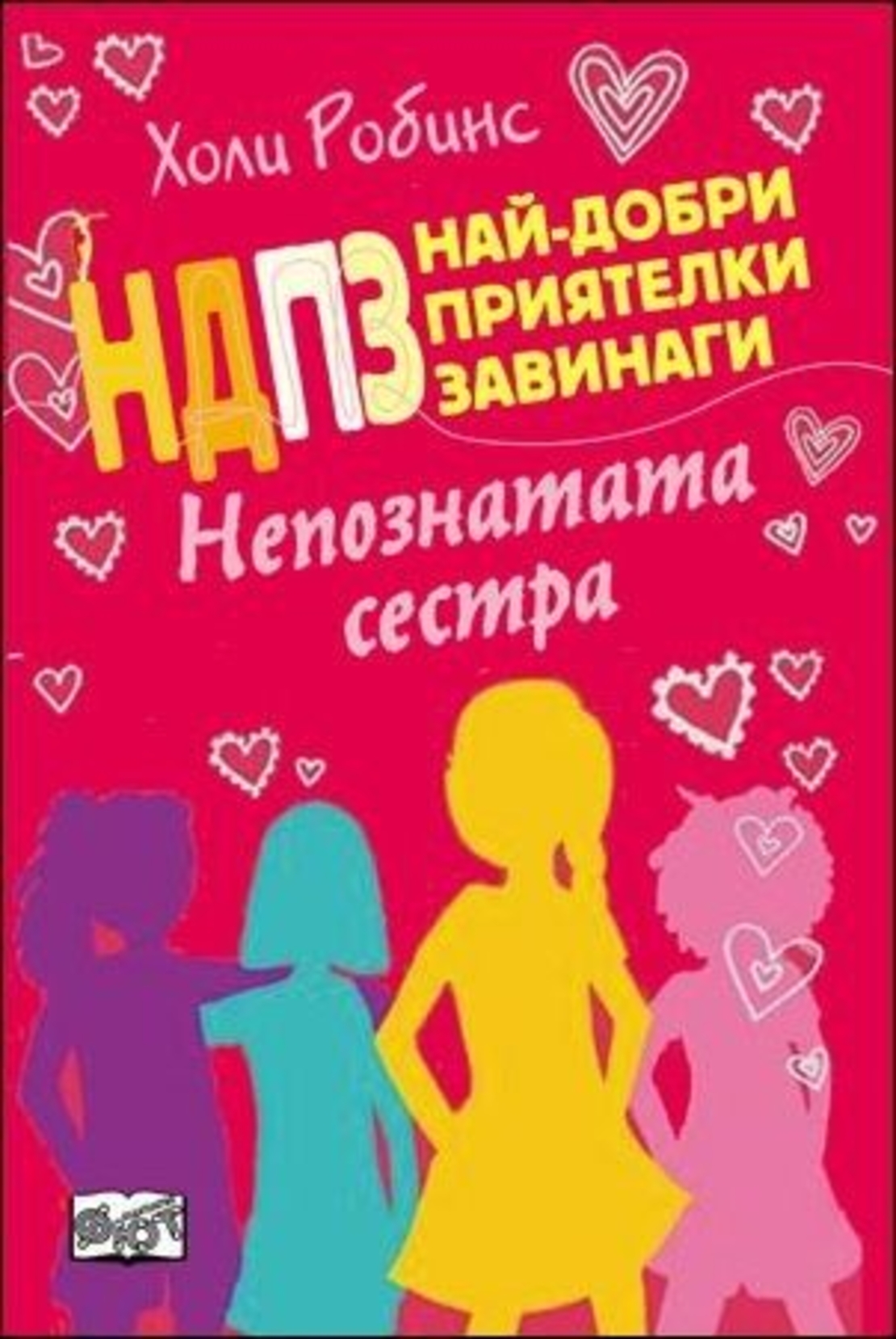 НДПЗ - Непознатата сестра, кн. 3 - Холи Робинс