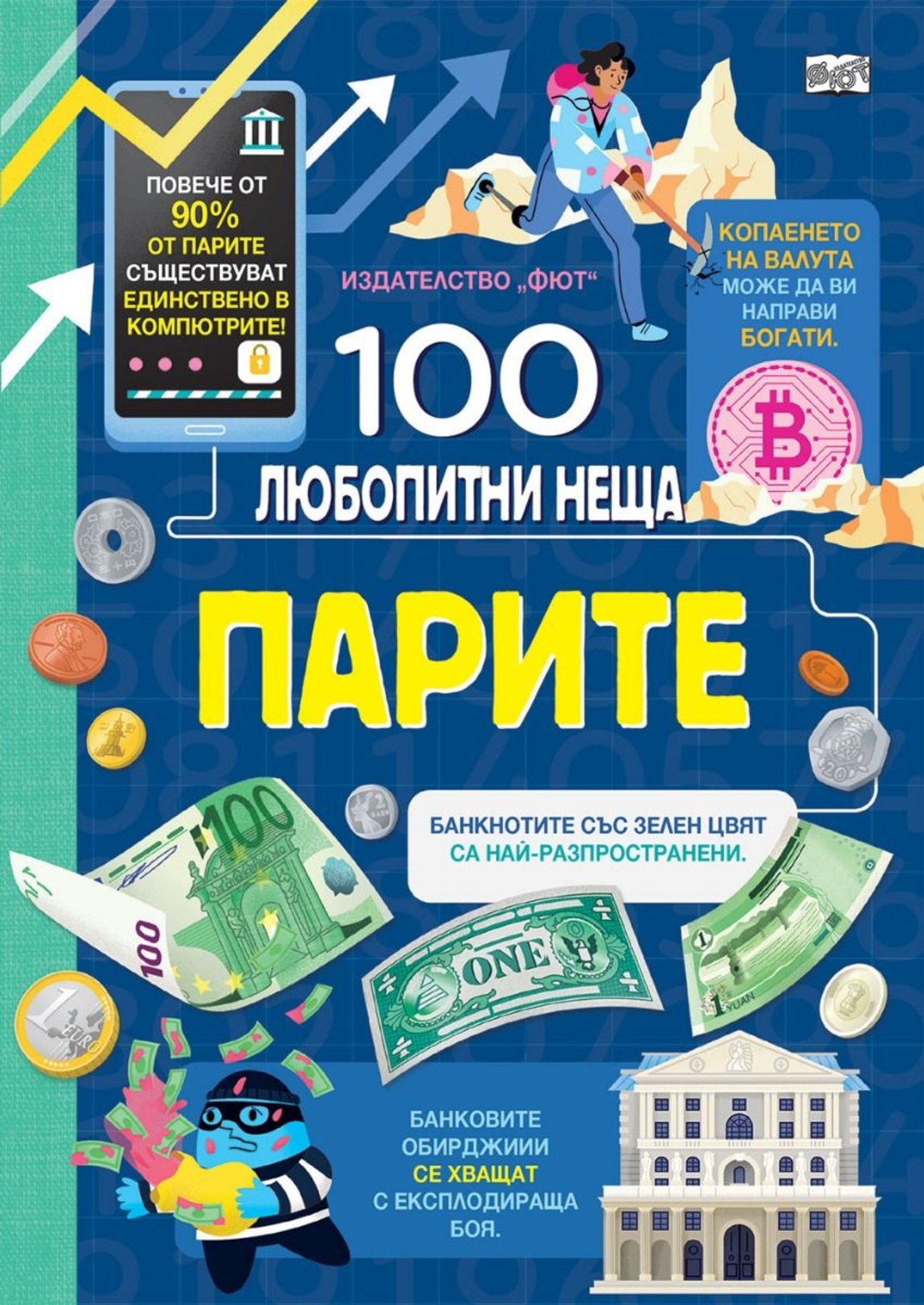 100 любопитни неща - Парите