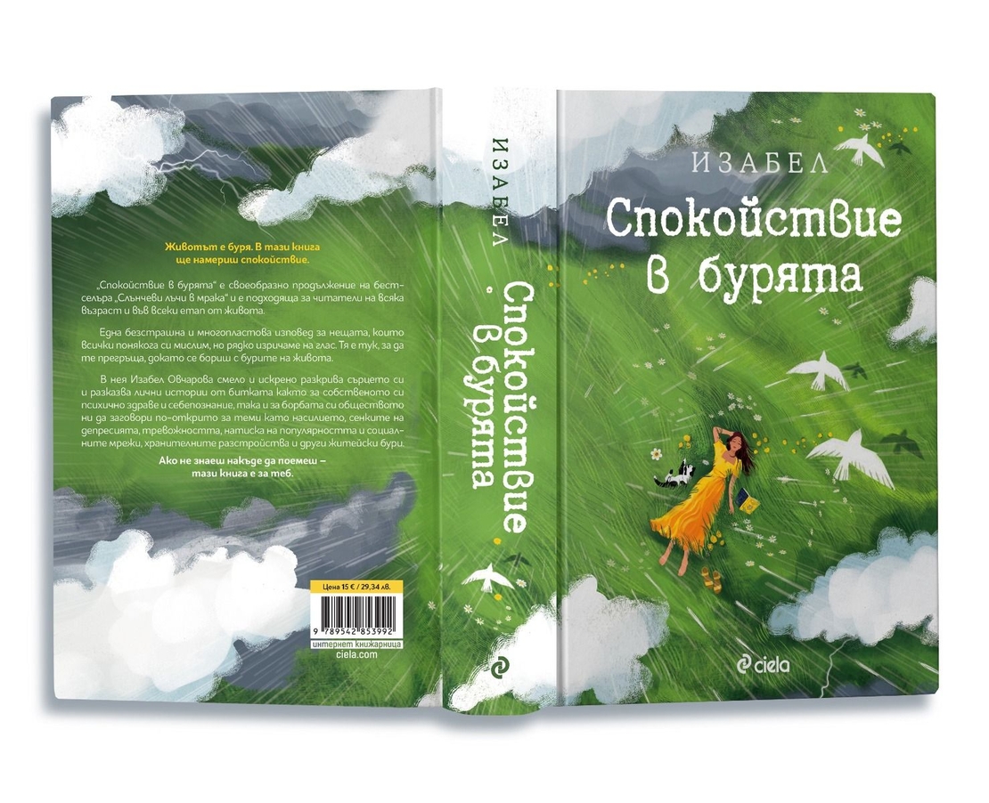 Спокойствие в бурята - Изабел Овчарова