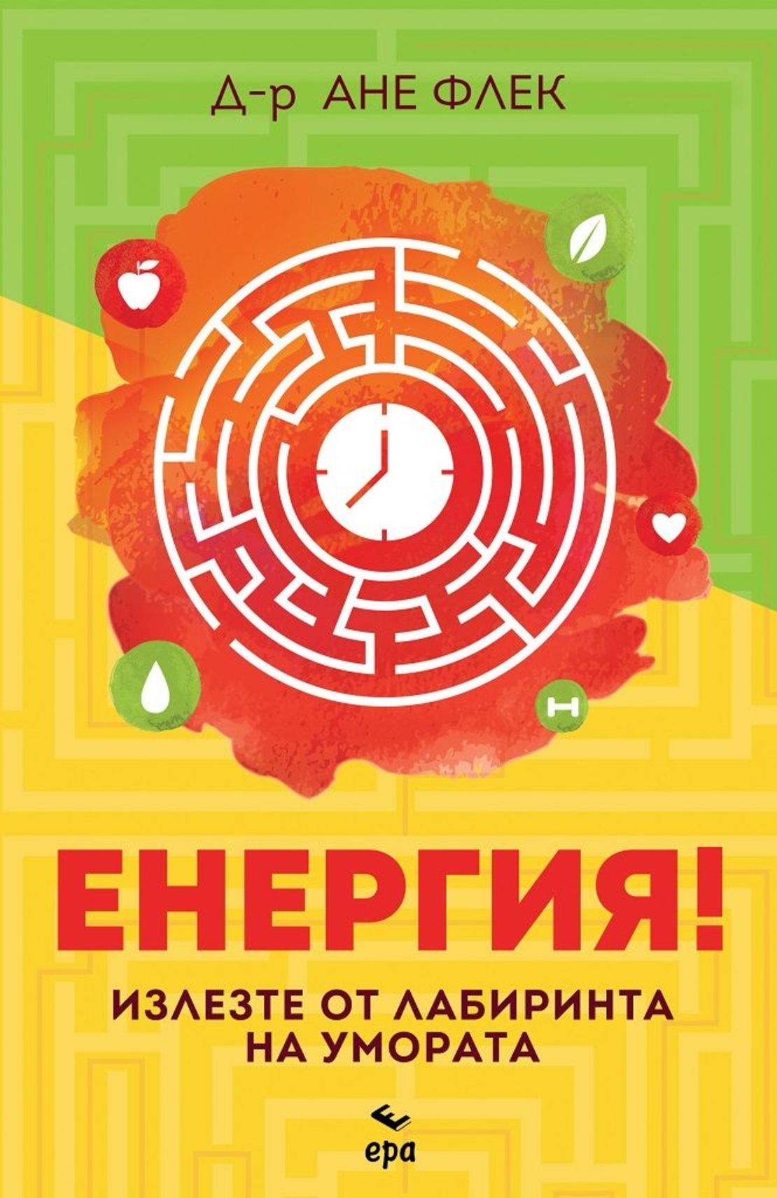 Енергия - Ане Флек