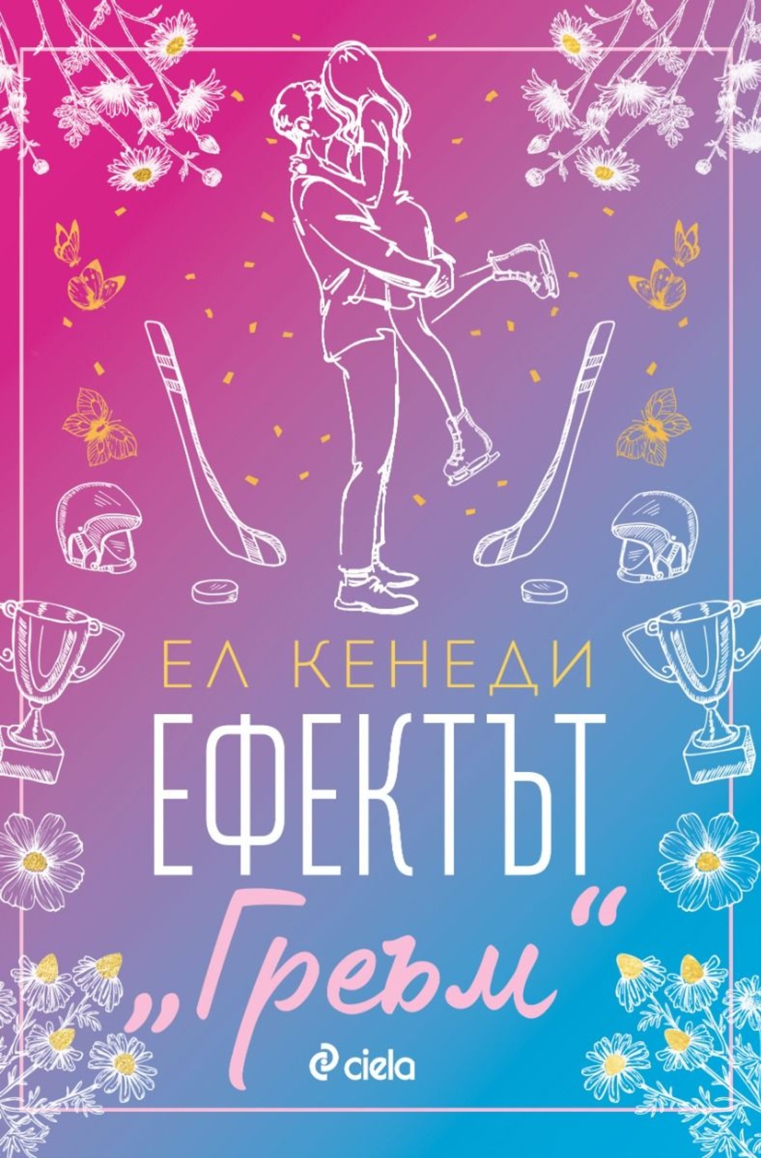 Ефектът „Греъм“ - Ел Кенеди