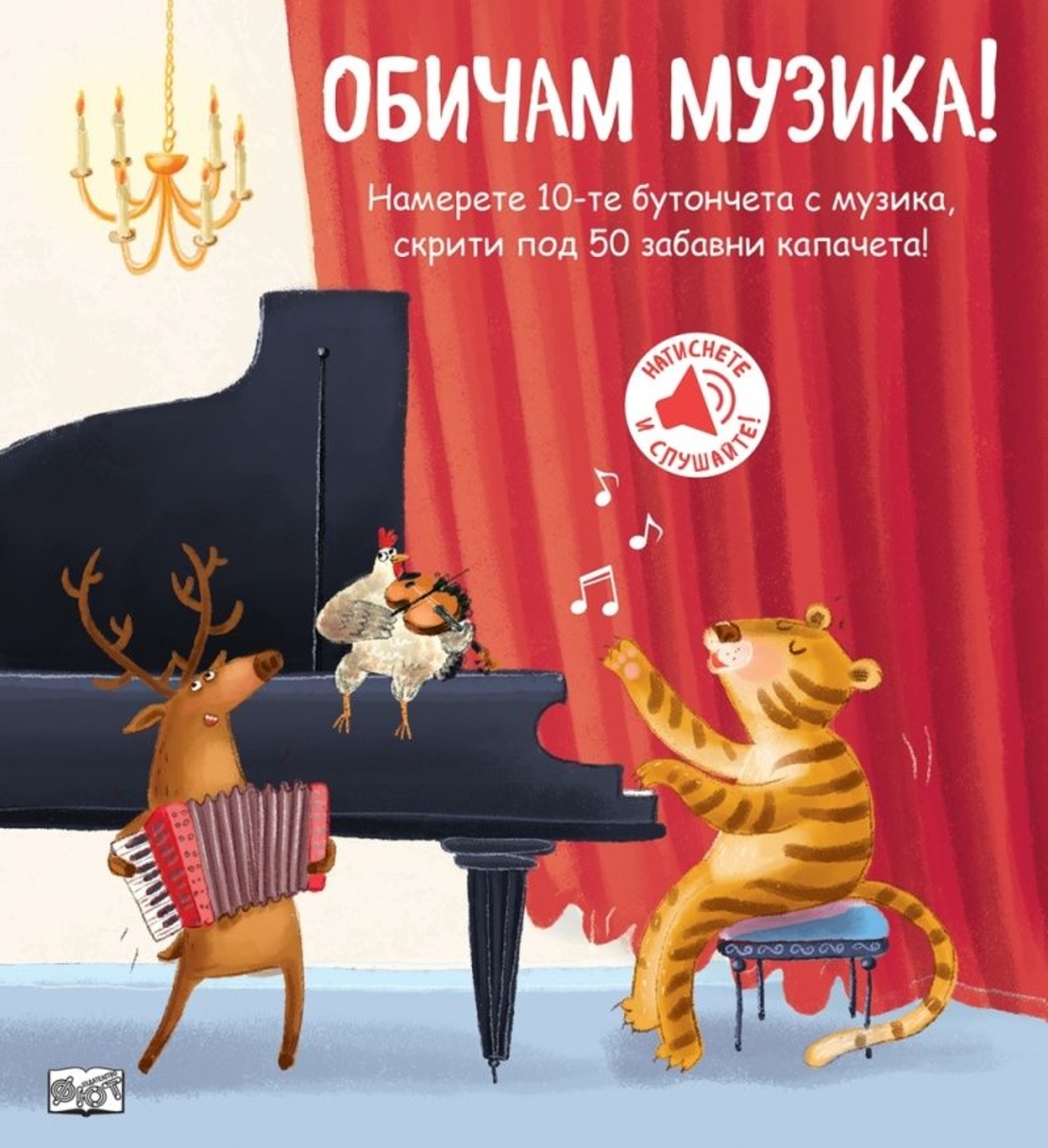 Обичам музика - Книга със звуци и капачета