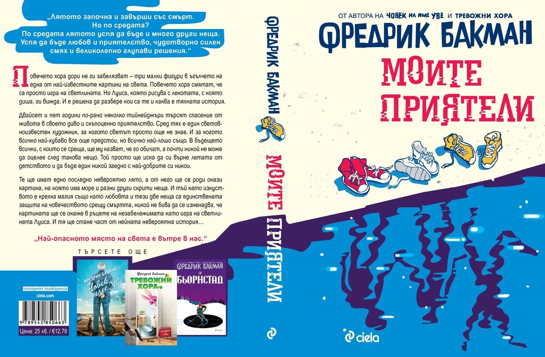 Моите приятели - Фредрик Бакман