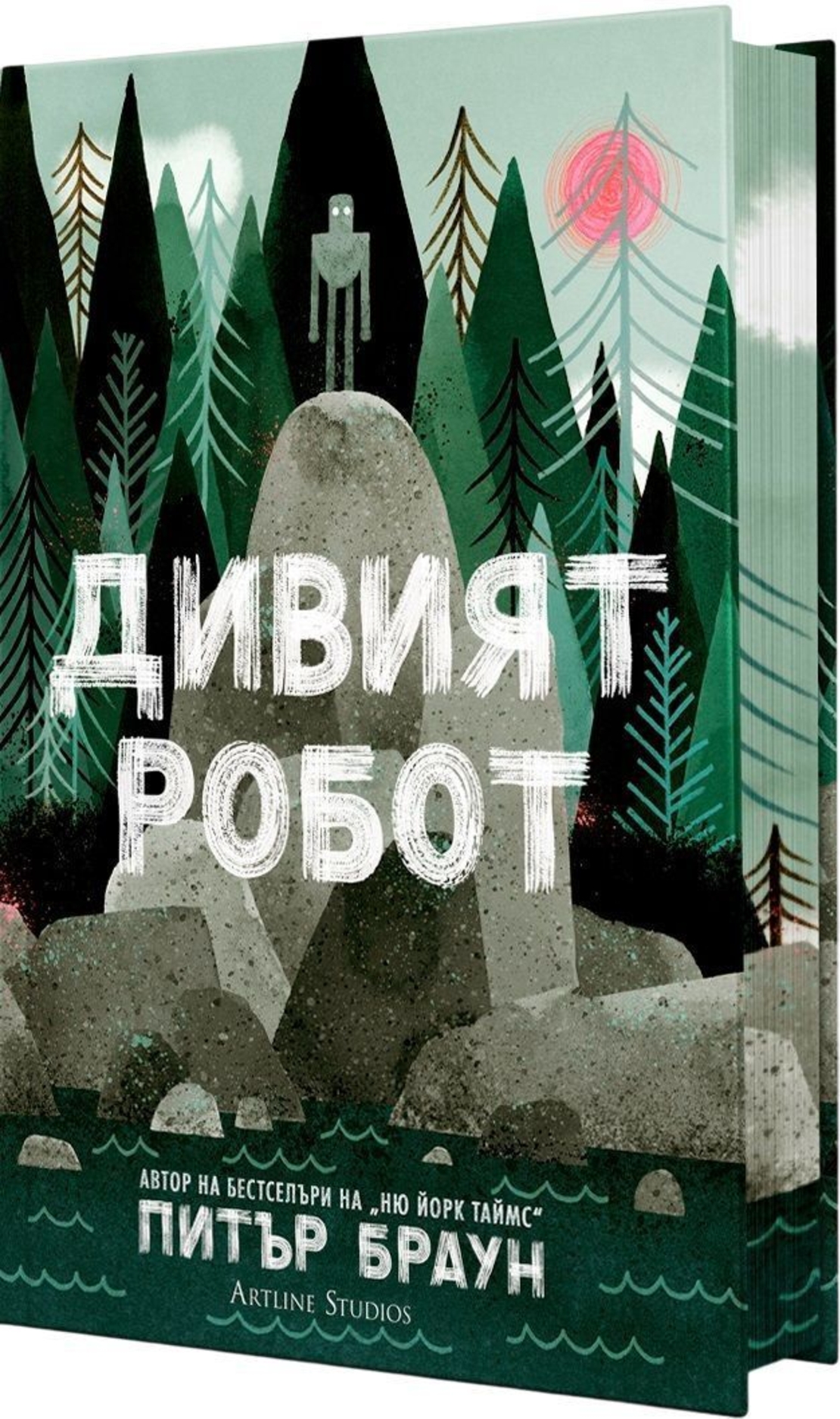 Дивият робот - Питър Браун