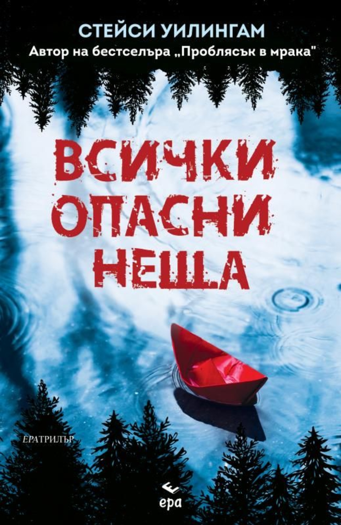 Всички опасни неща - Стейси Уилингам