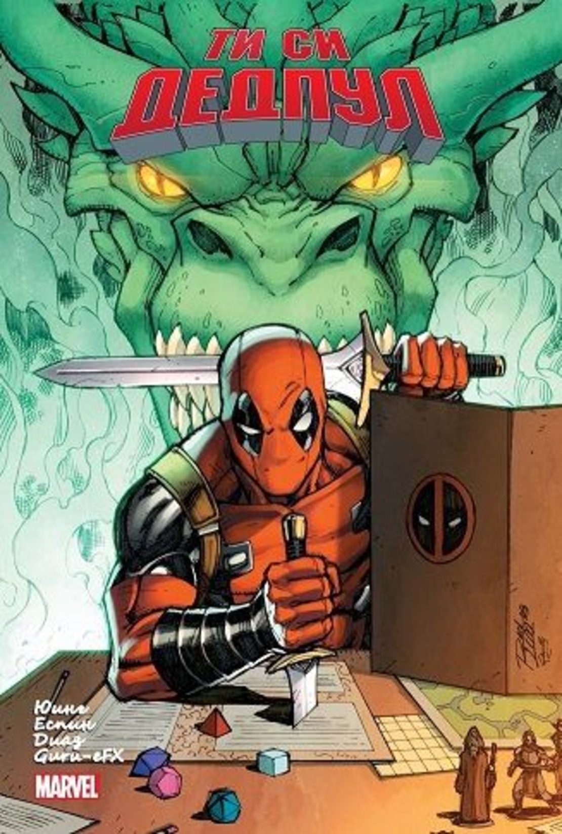 Ти си Дедпул - книга-игра - Ал Юинг