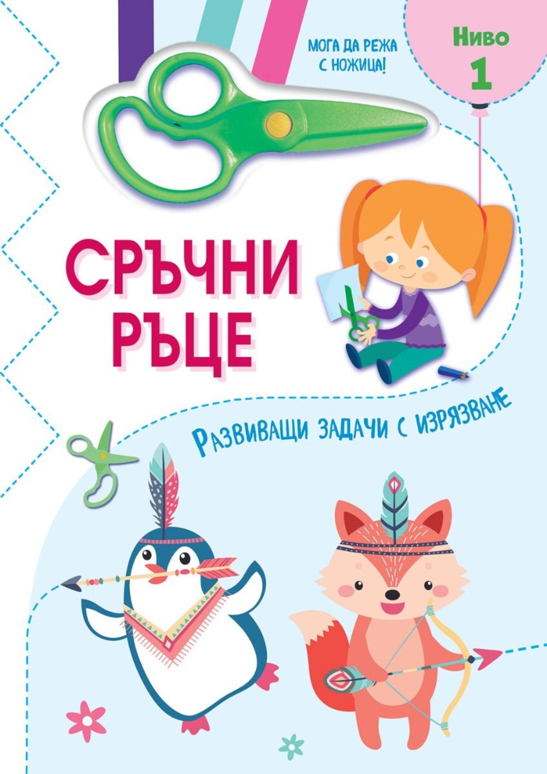 Сръчни ръце - Мога да режа с ножица - Ниво 1 - Сесил Марбеан