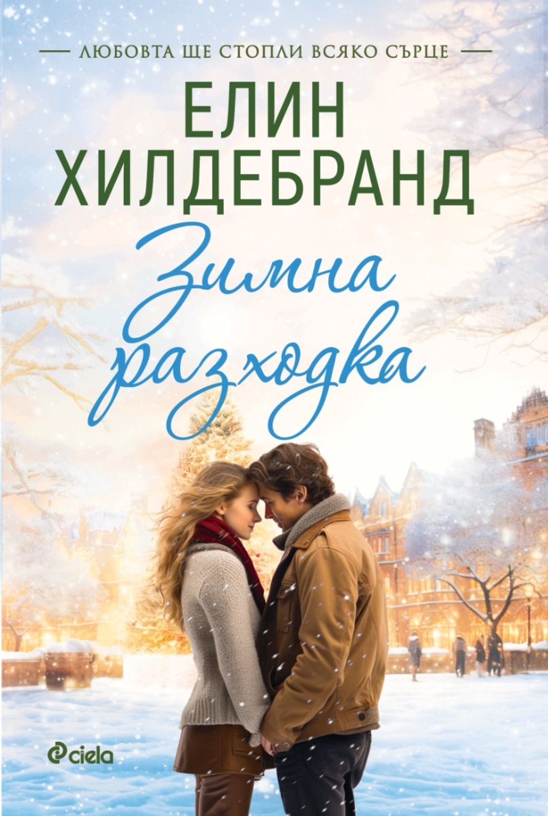 Зимна разходка - книга 2 - Елин Хилдебранд