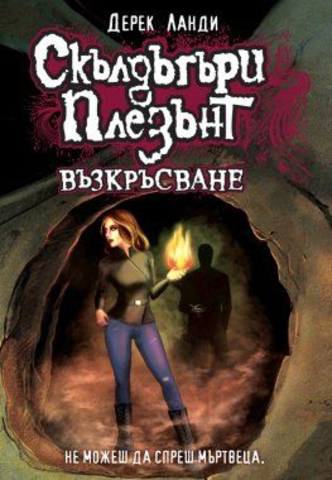 Скълдъгъри Плезънт - Възкръсване - Книга 10 - Дерек Ланди