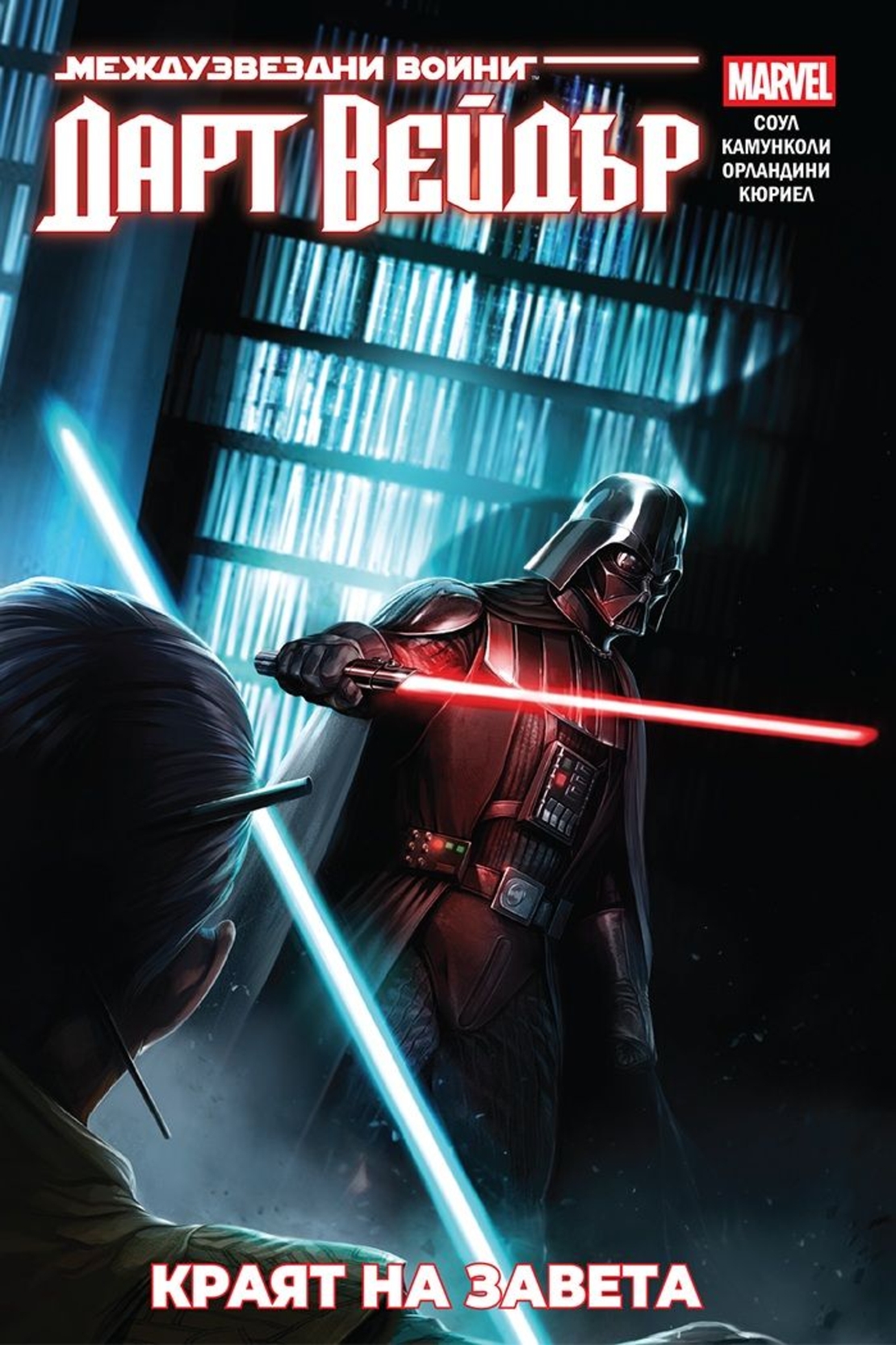 Дарт Вейдър - Тъмен ситски лорд - том 2 - Краят на завета - Чарлс Соул