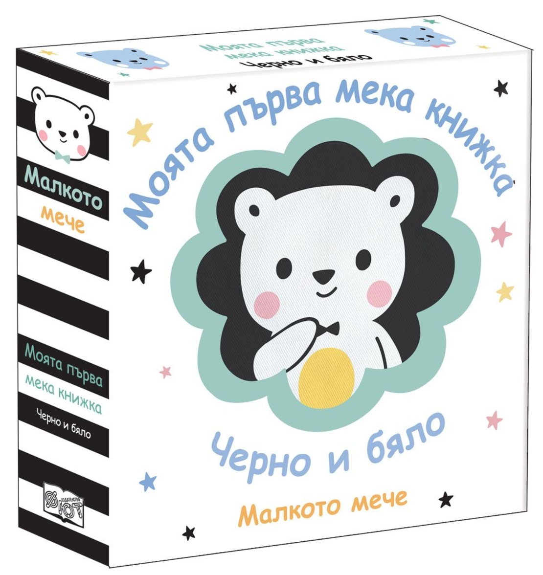 Моята първа мека книжка - Малкото мече - Черно и бяло