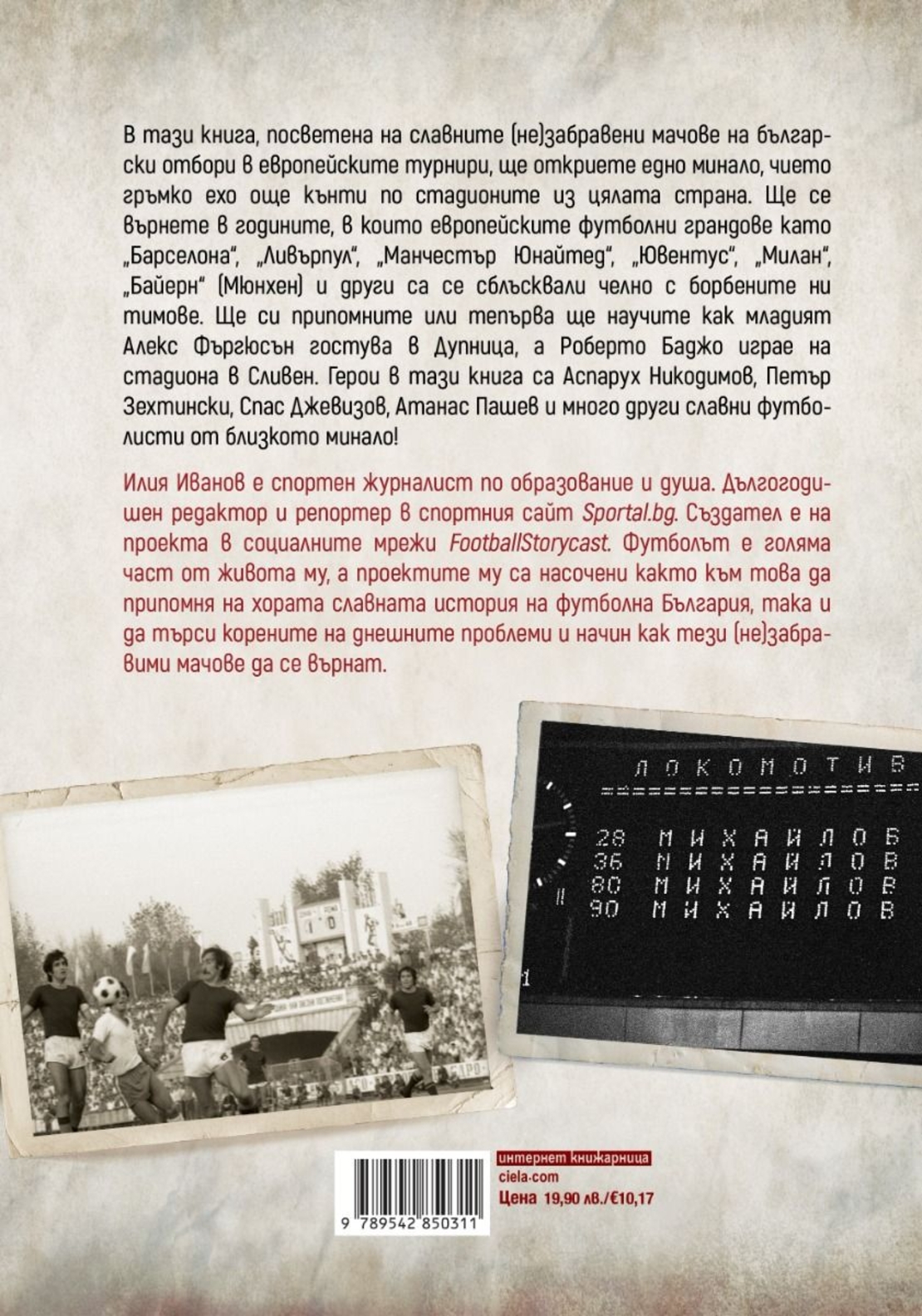 (Не)забравените мачове - Илия Иванов