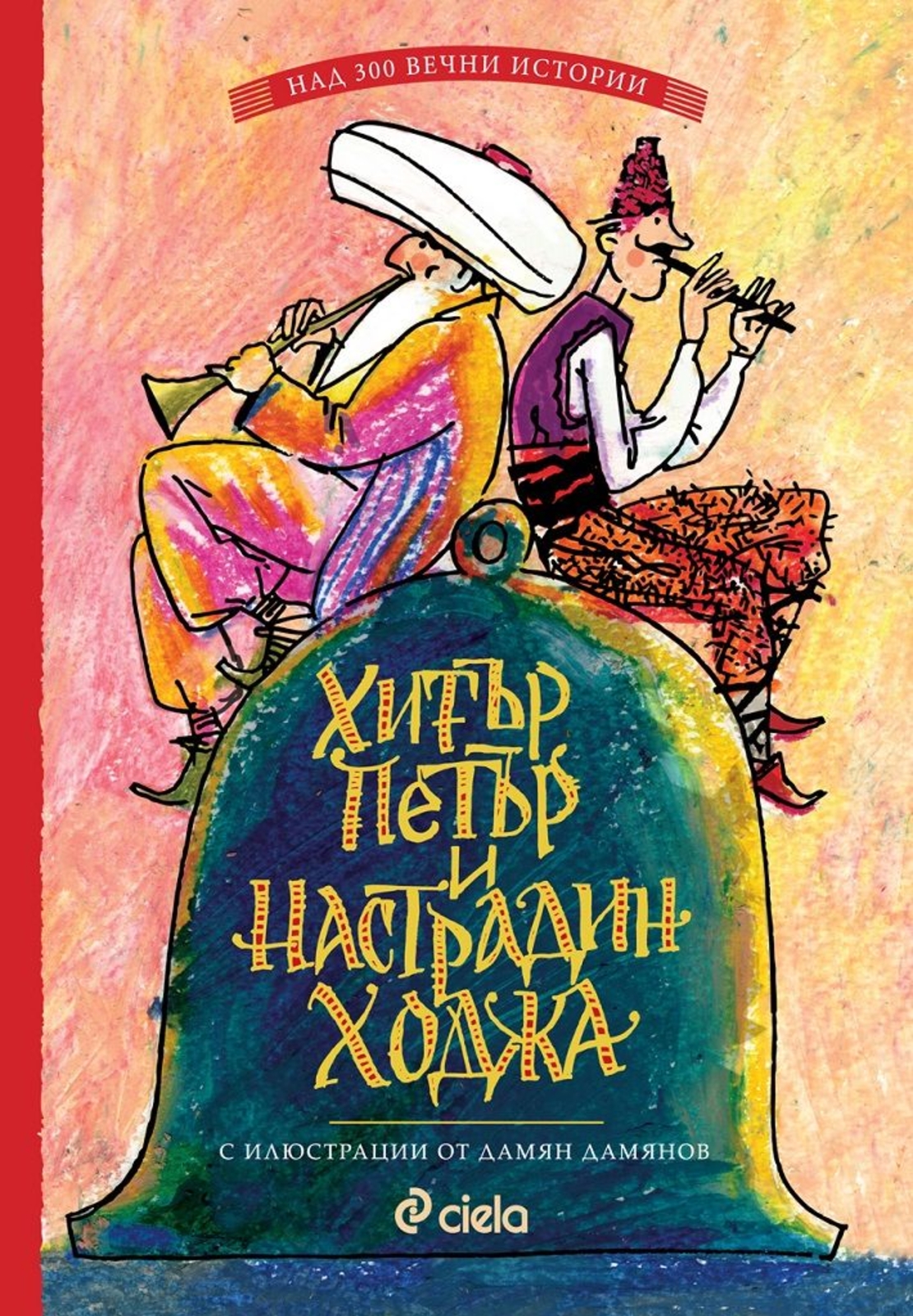 Хитър Петър и Настрадин Ходжа - Слави Ганев