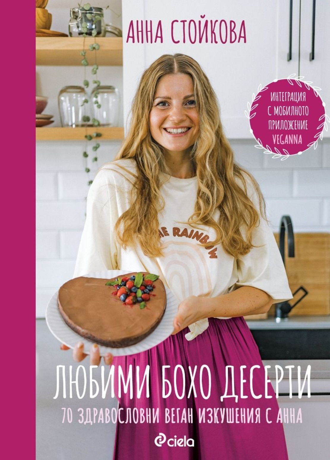 Любими бохо десерти - Анна Стойкова