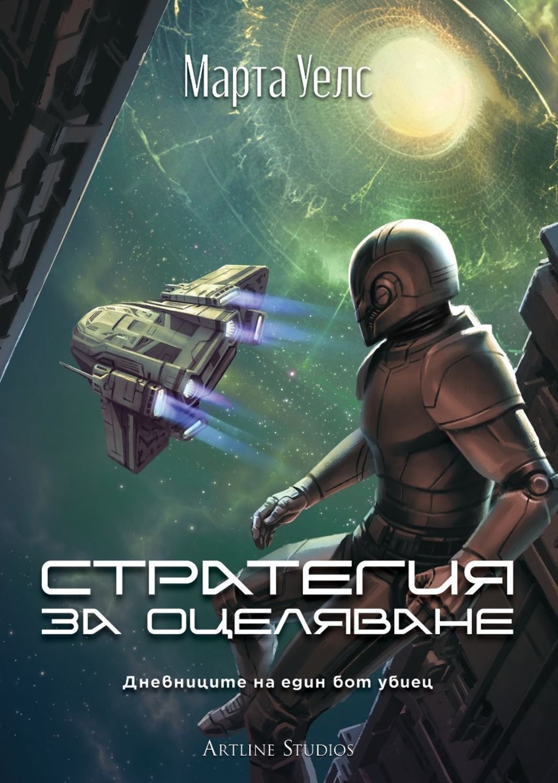Стратегия за оцеляване - Дневниците на един бот убиец - книга 4 - Марта Уелс