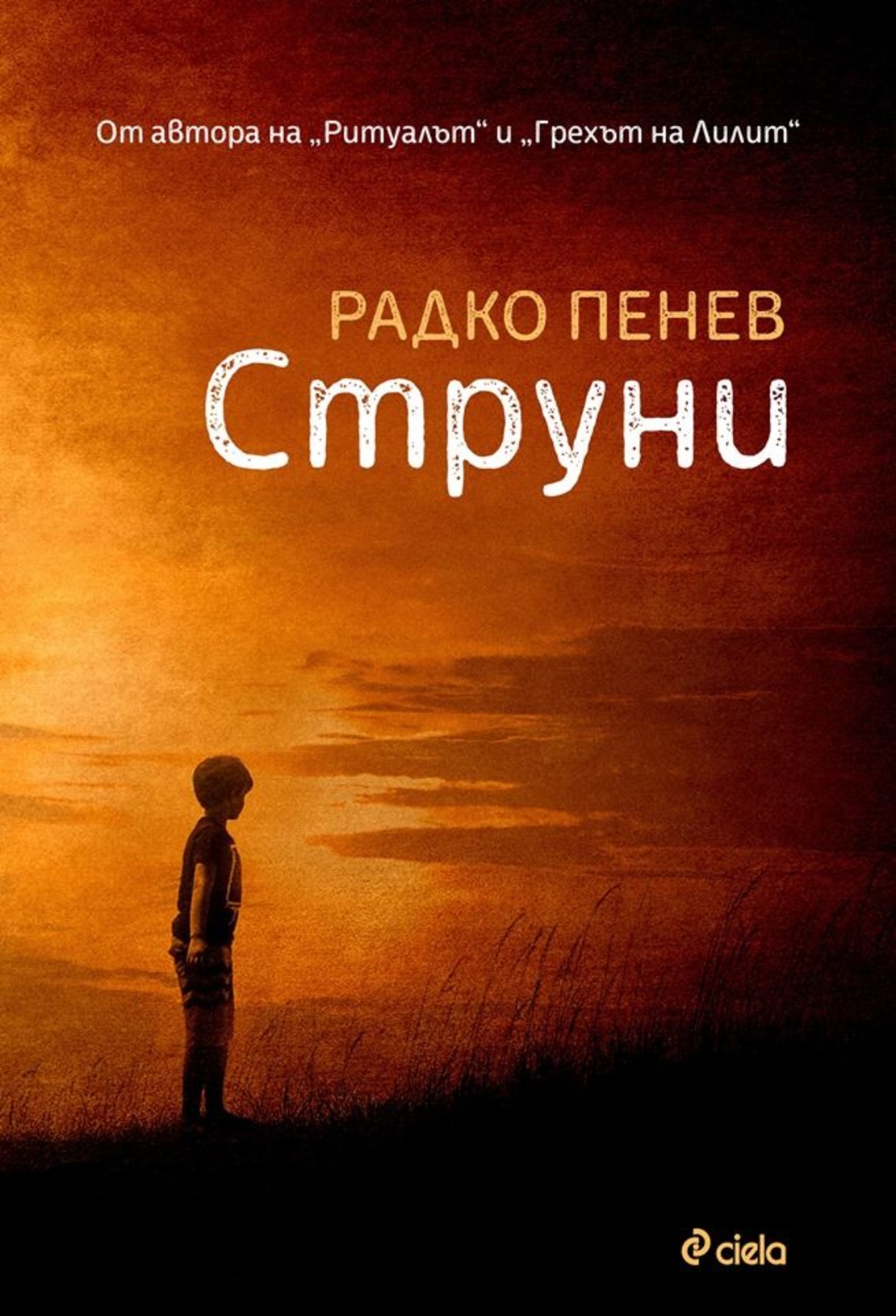 Струни - Радко Пенев