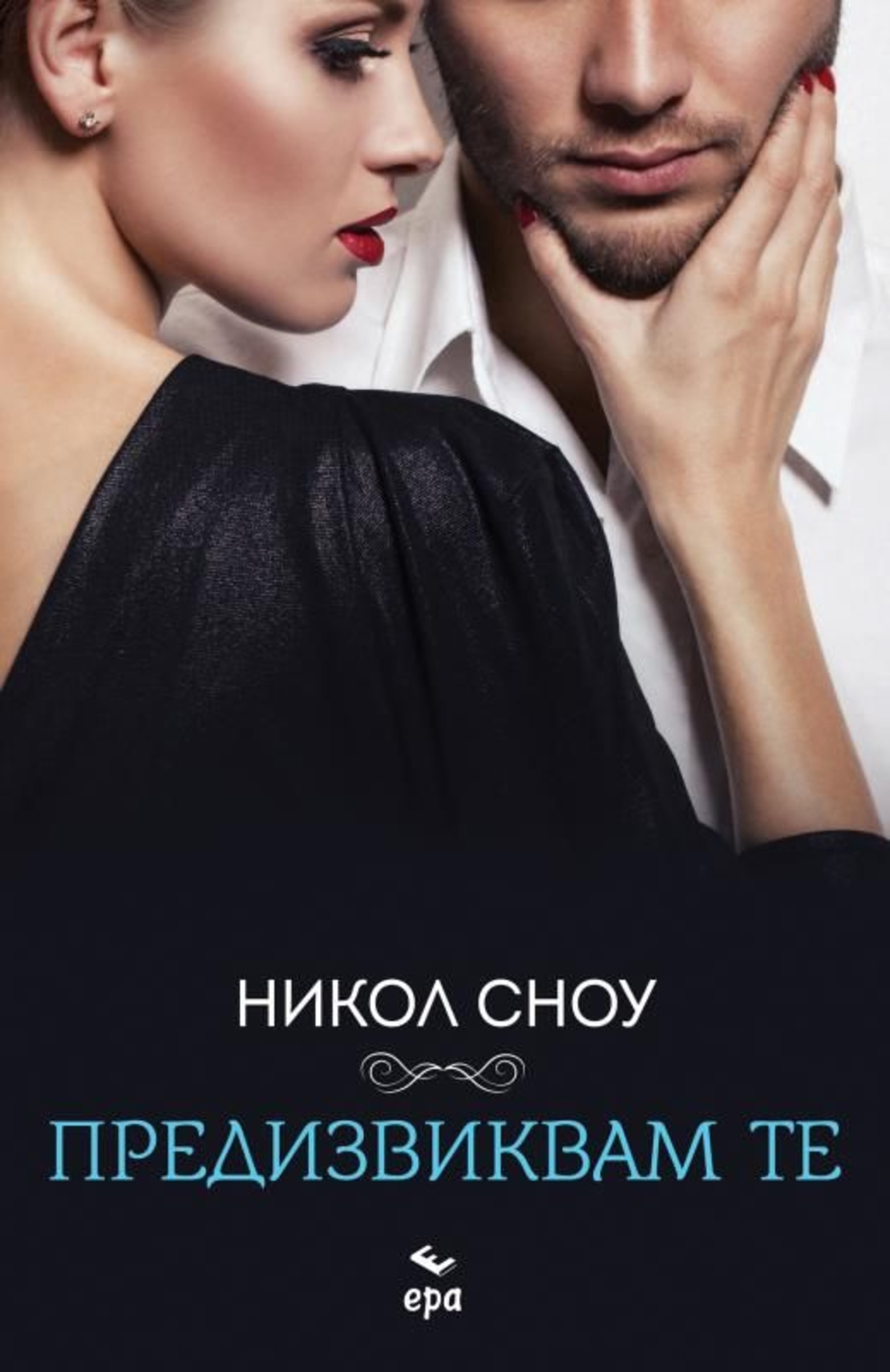 Предизвиквам те - Никол Сноу