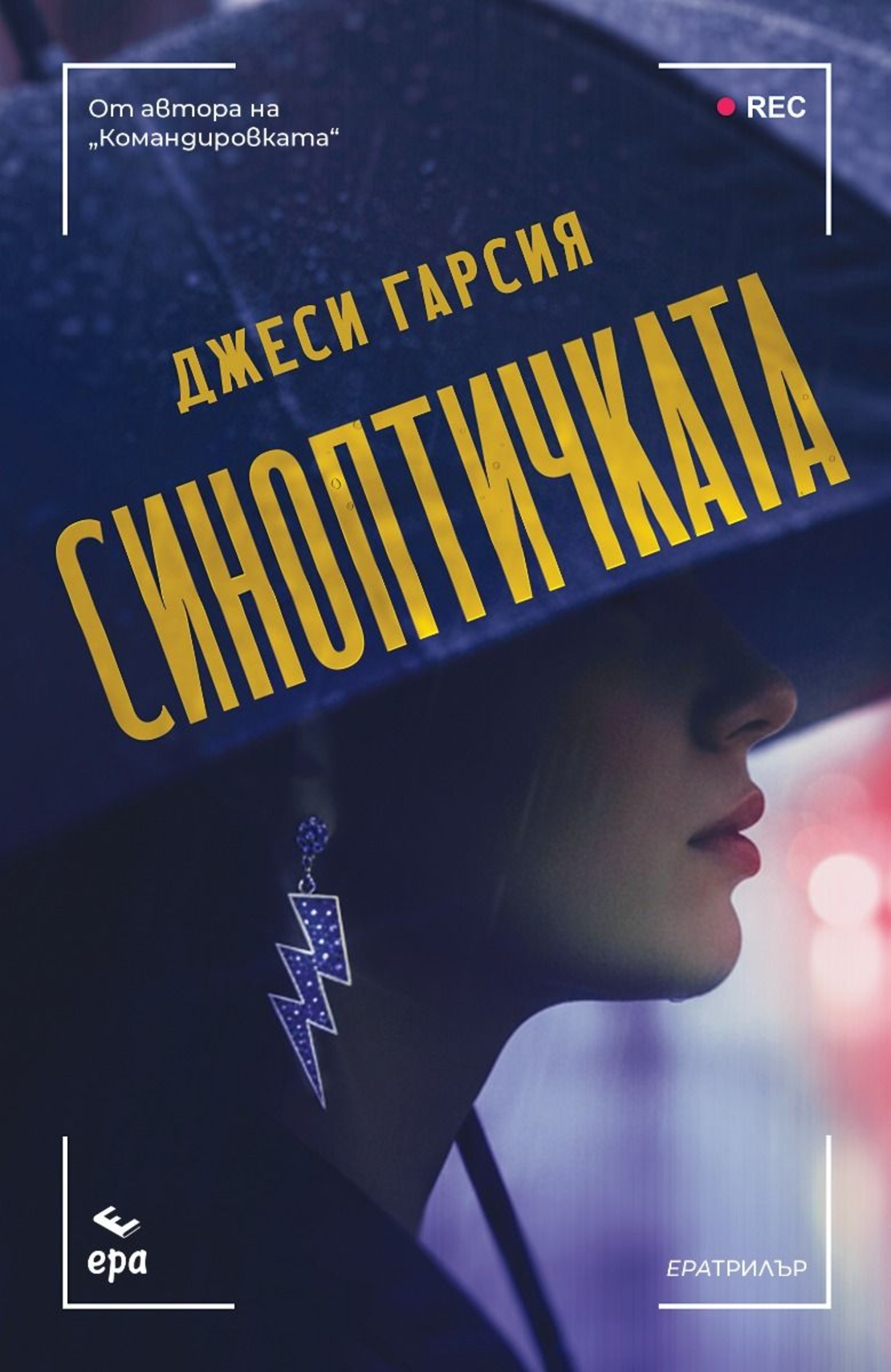 Синоптичката - Джеси Гарсия