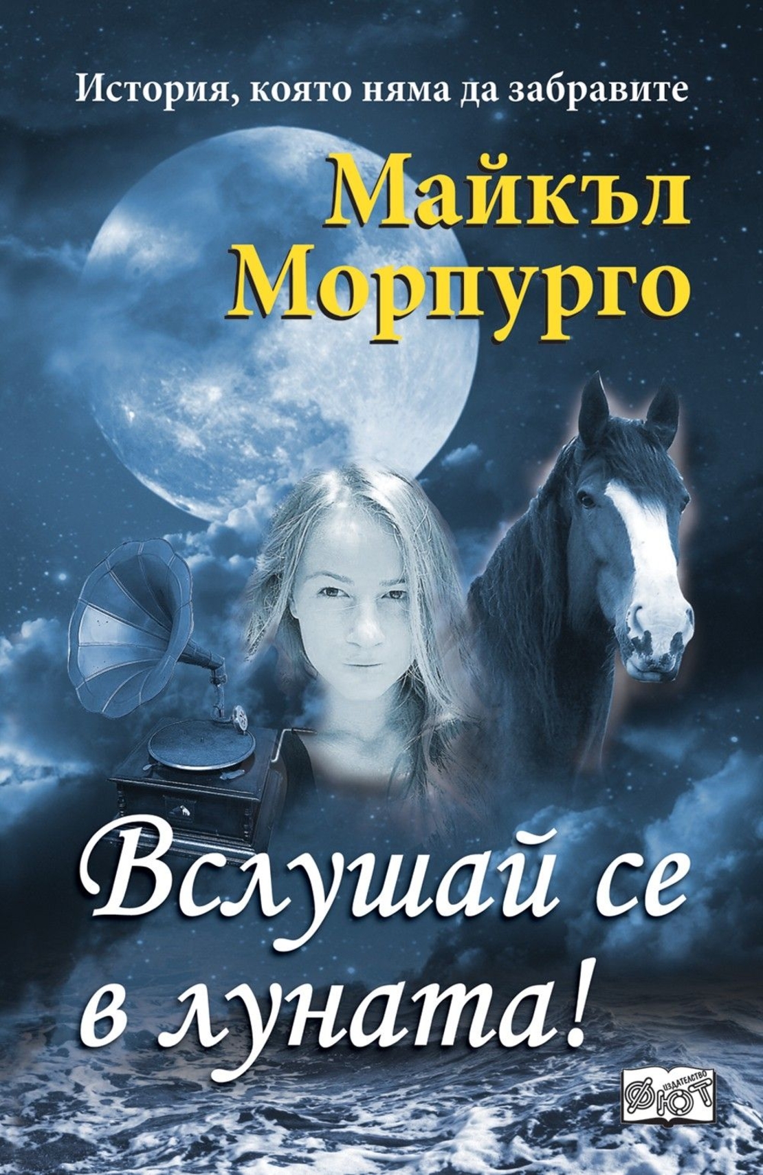 Вслушай се в луната - Майкъл Морпурго