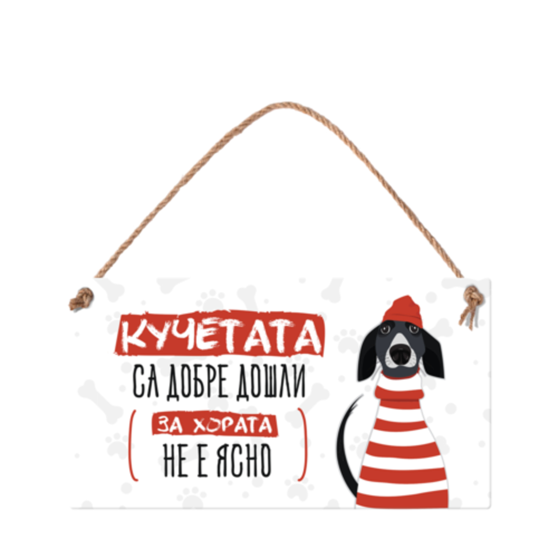 Табелка - Кучетата са добре дошли