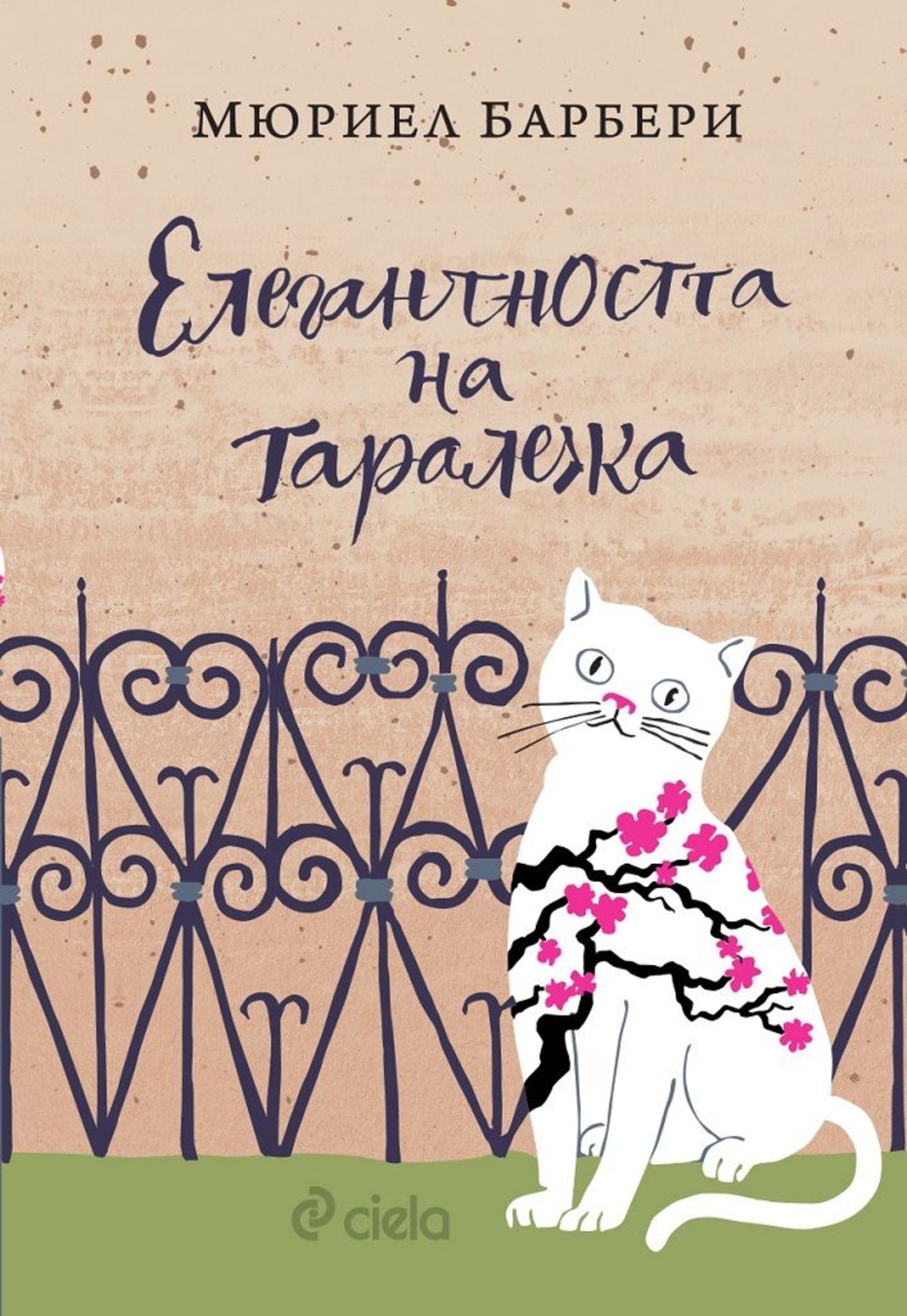 Елегантността на таралежа - Мюриел Барбери