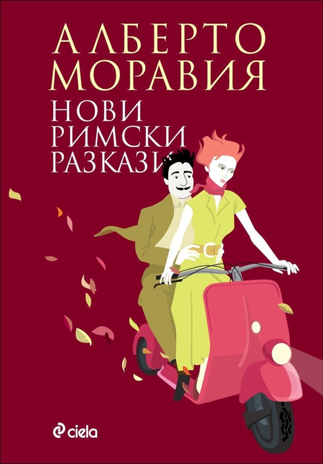 Нови римски разкази - Алберто Моравия