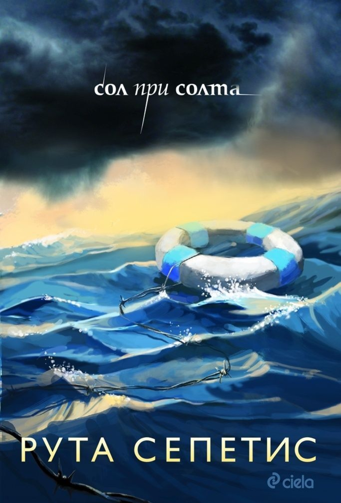 Сол при солта - Рута Сепетис
