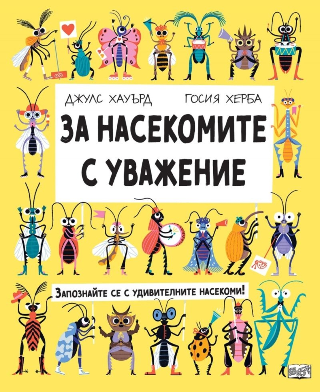 За насекомите с уважение - Джулс Хауърд