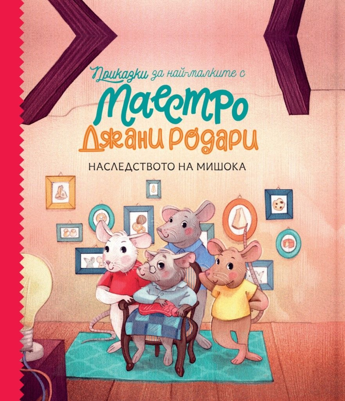 Наследството на мишока - книга 2 - Джани Родари