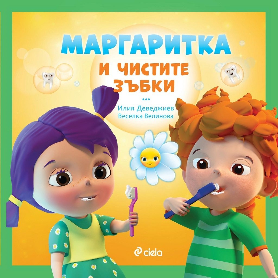 Маргаритка и чистите зъбки - Илия Деведжиев, Веселка Велинова
