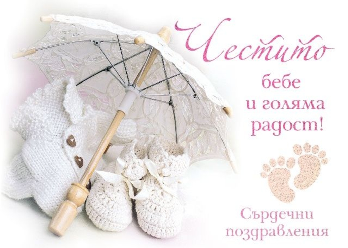 Картичка - Честито бебе и голяма радост