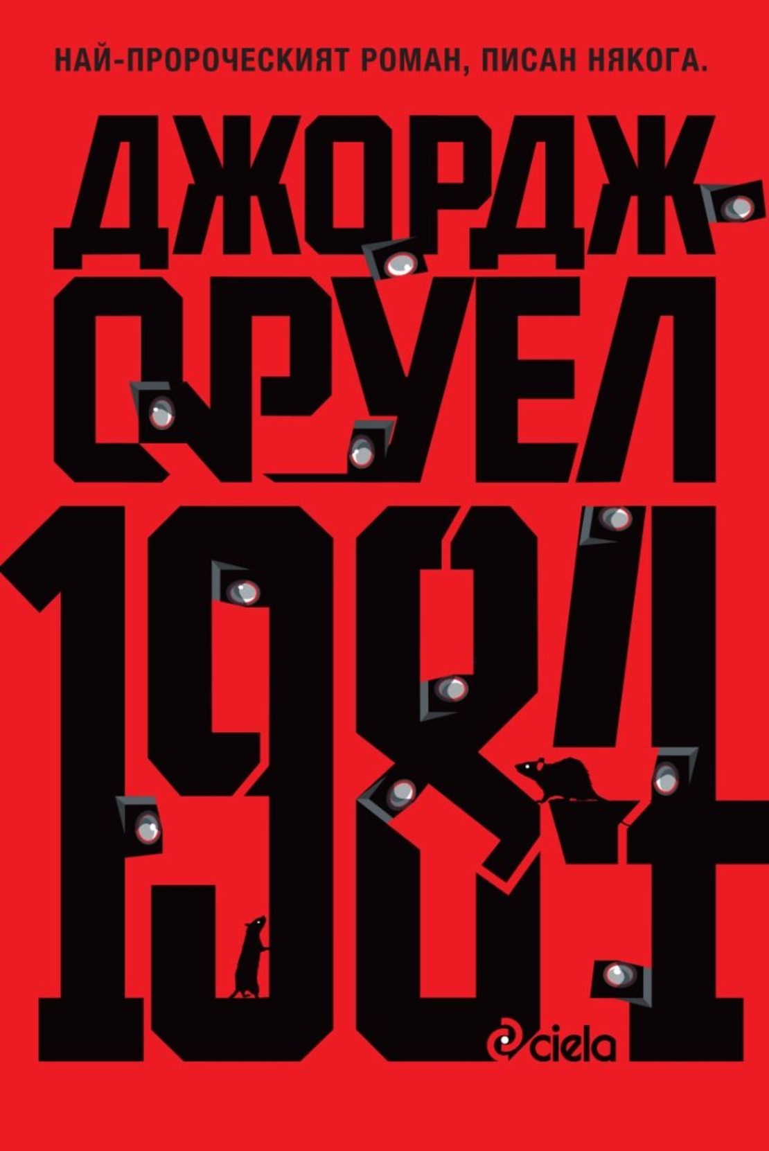 1984 - твърди корици - Джордж Оруел