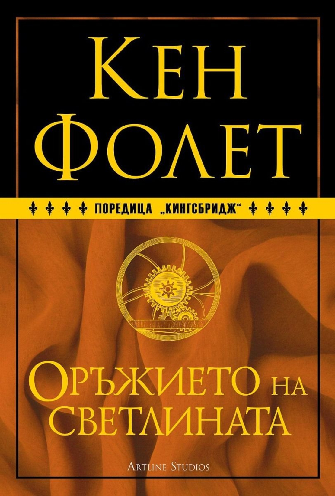 Оръжието на светлината - книга 4 - твърда корица - Кен Фолет