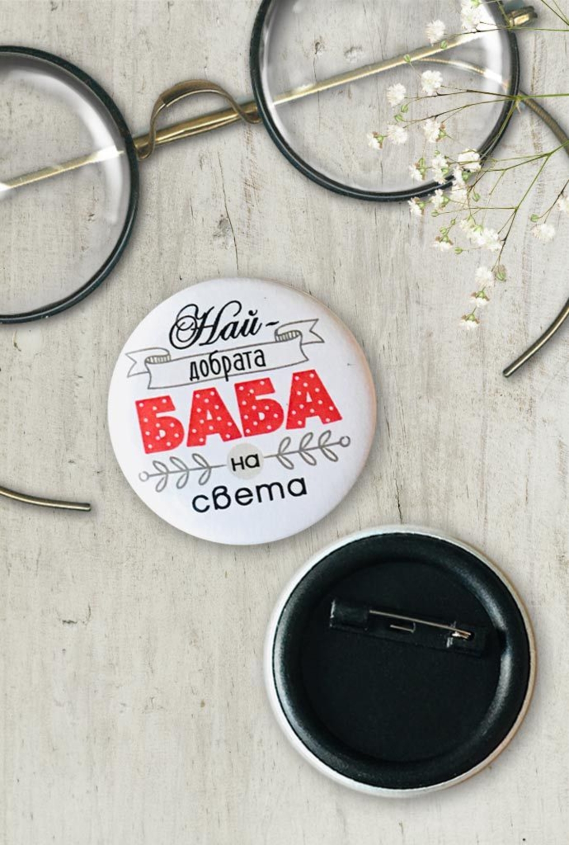 Комплект от 3 бр. значки - серия „Моите баба и дядо“