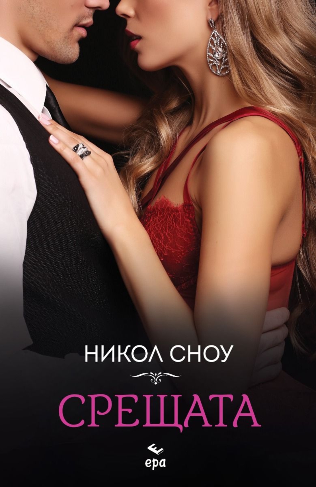 Срещата - Никол Сноу