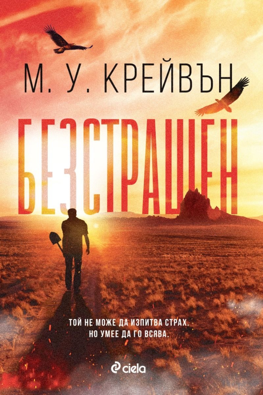 Безстрашен - М. У. Крейвън