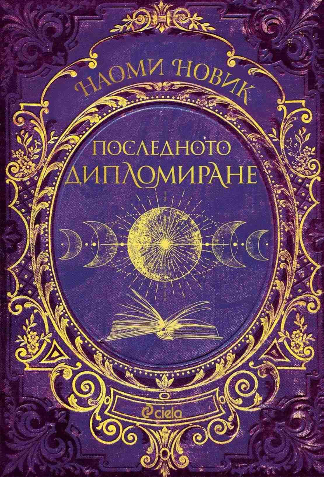 Последното дипломиране - книга 2 - Наоми Новик