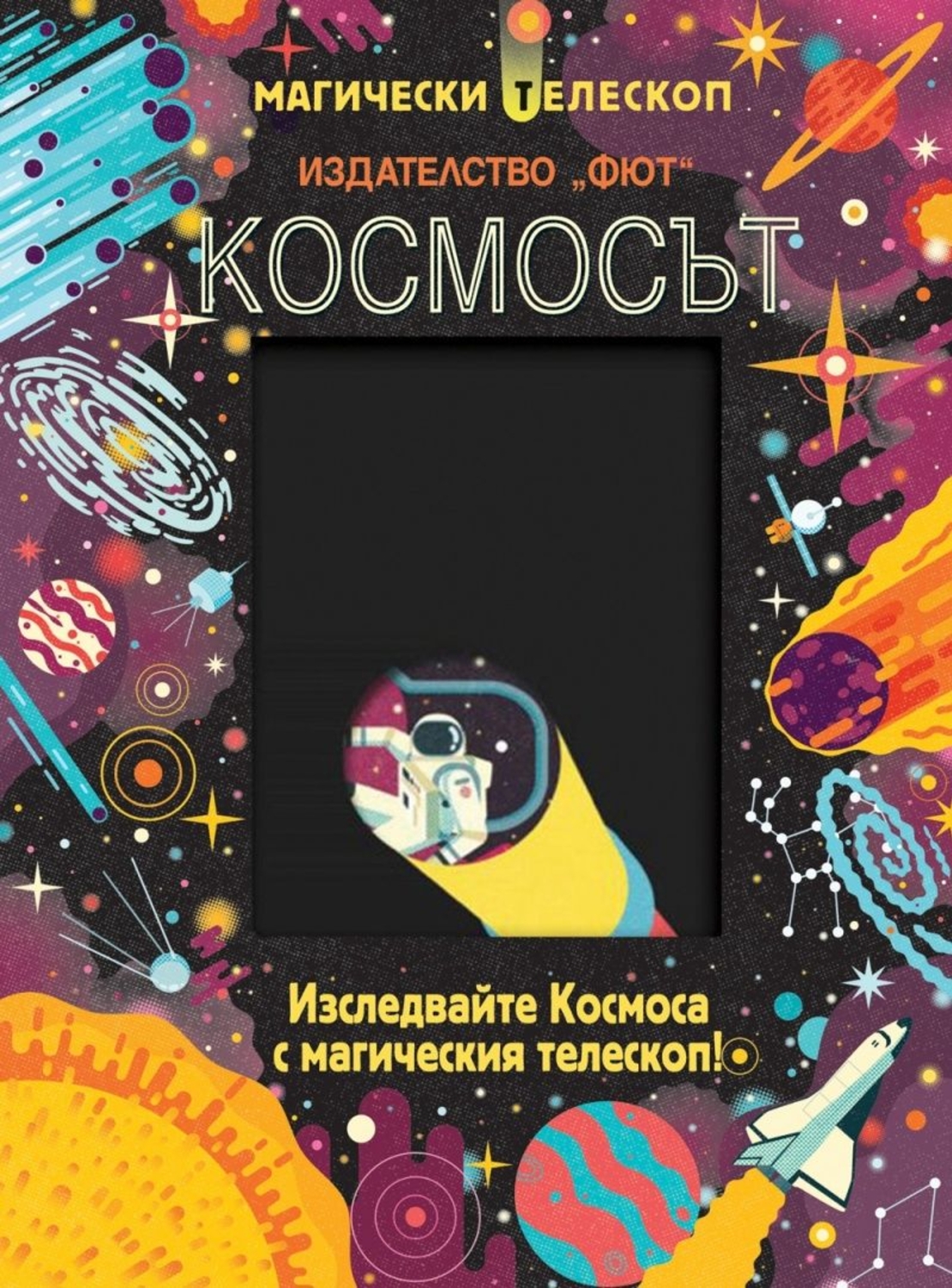 Космосът - Изследвайте Космоса с магическия телескоп!
