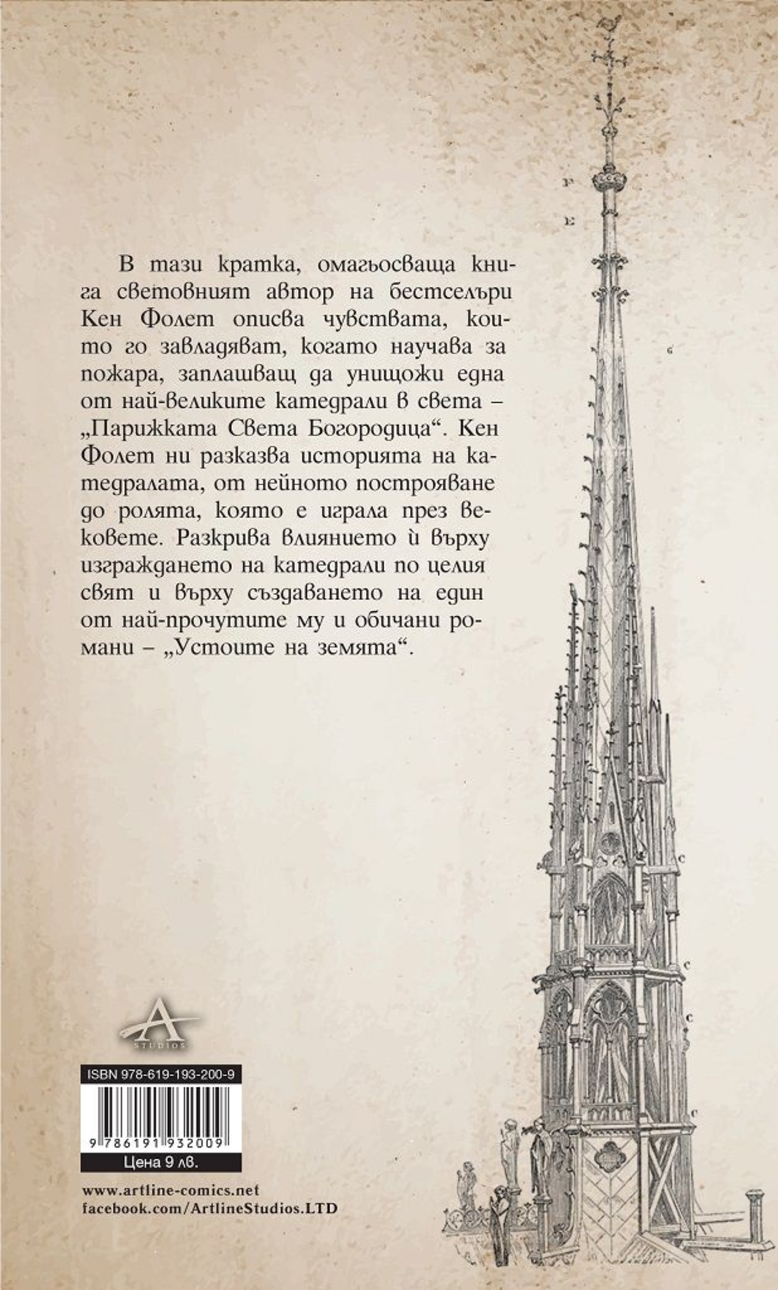 Парижката Света Богородица - Кен Фолет