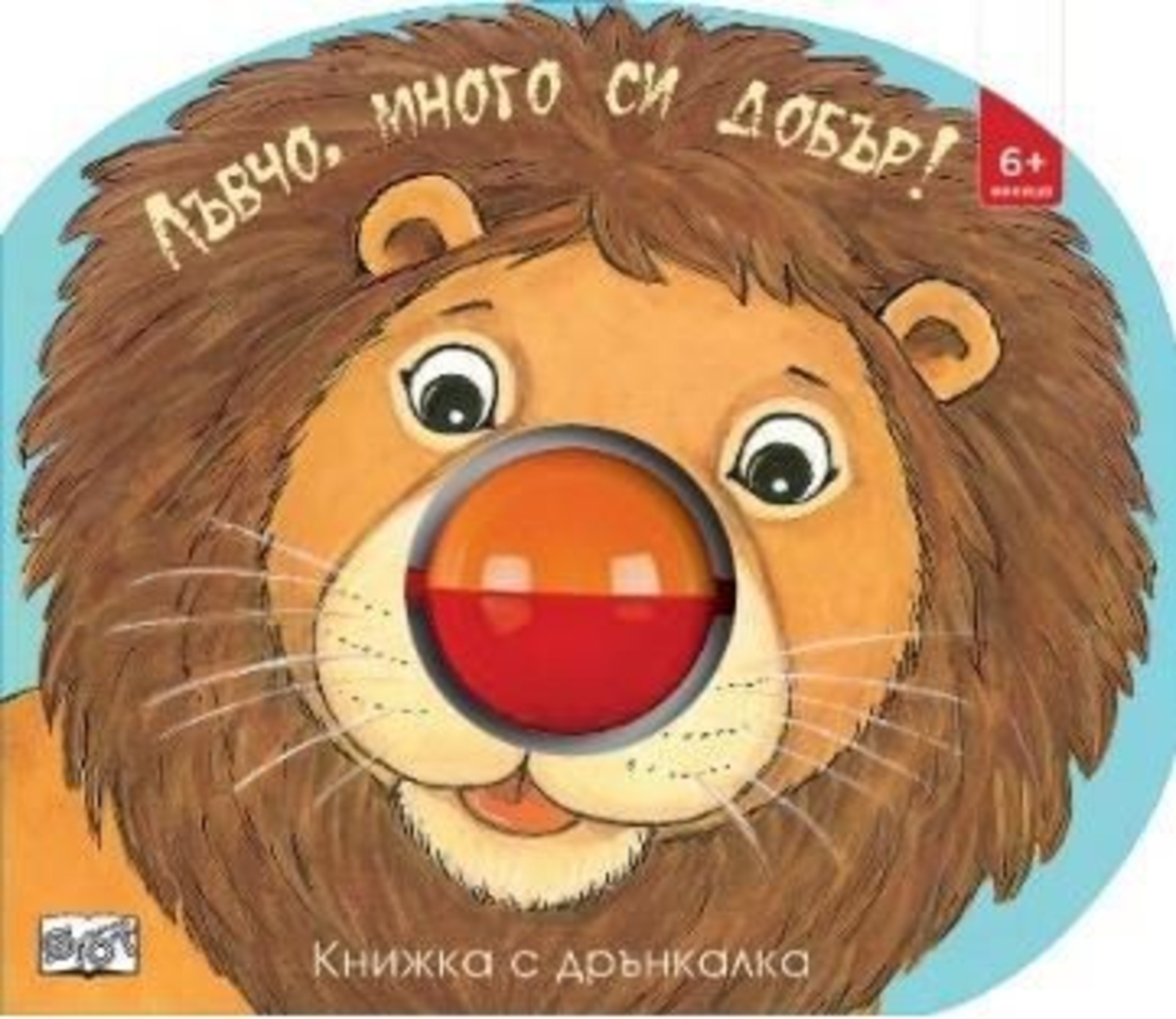 Лъвчо, много си добър - Книжка с дрънкалка