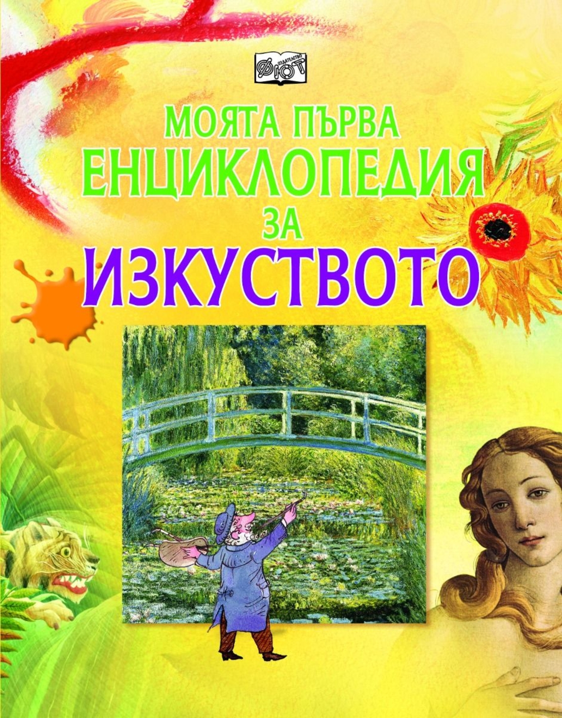Моята първа енциклопедия за изкуството - Роузи Дикинс