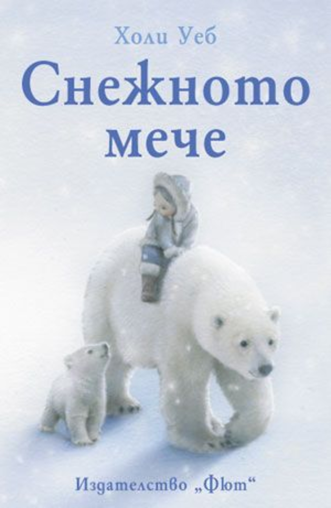 Снежното мече - Холи Уеб